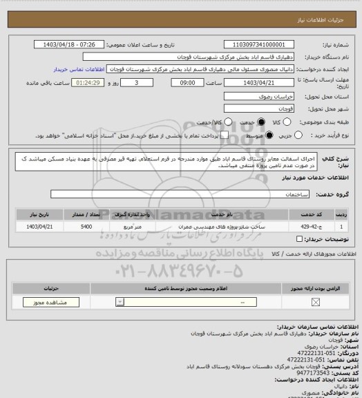 استعلام اجرای اسفالت معابر روستای قاسم اباد طبق موارد مندرجه در فرم استعلام. تهیه قیر مصرفی به عهده بنیاد مسکن میباشد ک در صورت عدم تامین پروژه منتفی میباشد.