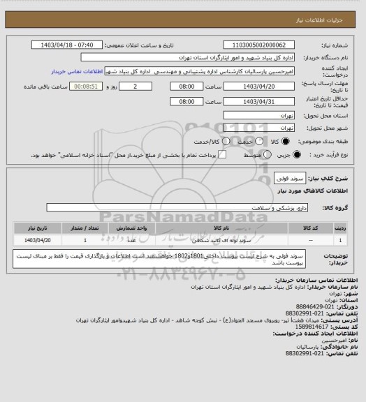 استعلام سوند فولی