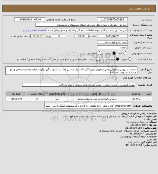 استعلام  عملیات سرویس و تعویض روغن و تعویض و پنچرگیری لاستیک ماشین آلات سبک و سنگین واقع در اداره راهداری و حمل و نقل جاده ای شهرستان زاهدان