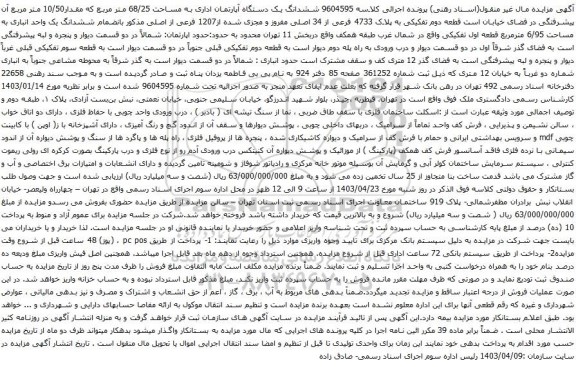 آگهی مزایده ششدانگ یک دستگاه آپارتمان اداری به مساحت 68/25 متر مربع که مقدار10/50 متر مربع