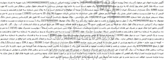 آگهی مزایده 0/885 دانگ مشاع از ششدانگ اعیان ( 35/285 سهم از 239 سهم ششدانگ