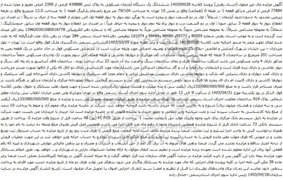 آگهی مزایده ششدانگ یک دستگاه آپارتمان مسکونی به پلاک ثبتی 439888 فرعی از 2395 اصلی مفروز و مجزا شده از 77894 فرعی از اصلی