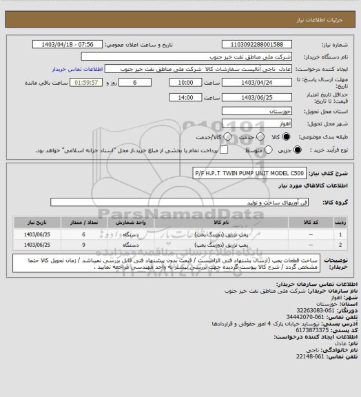 استعلام P/F H.P.T TWIN PUMP UNIT  MODEL C500