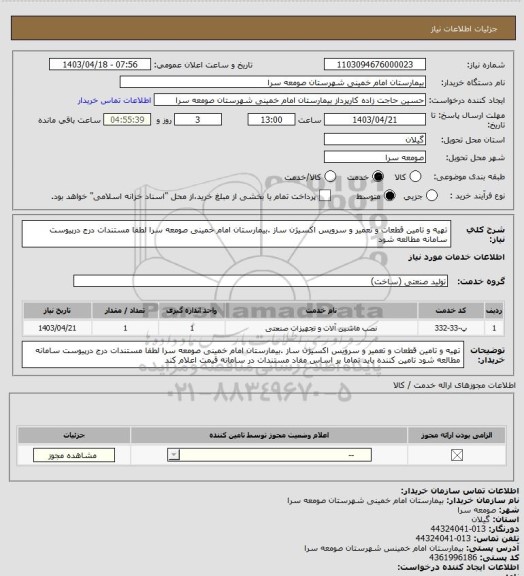 استعلام تهیه و تامین قطعات و تعمیر و سرویس اکسیژن ساز .بیمارستان امام خمینی صومعه سرا لطفا مستندات درج درپیوست سامانه مطالعه شود