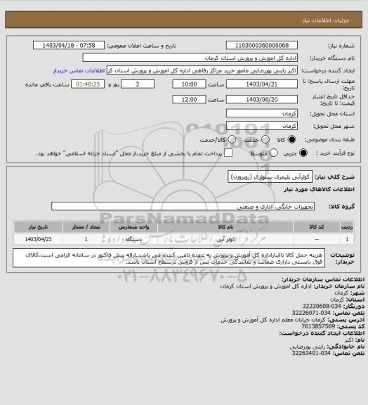 استعلام کولرآبی پلیمری سلولزی (روبروزن)