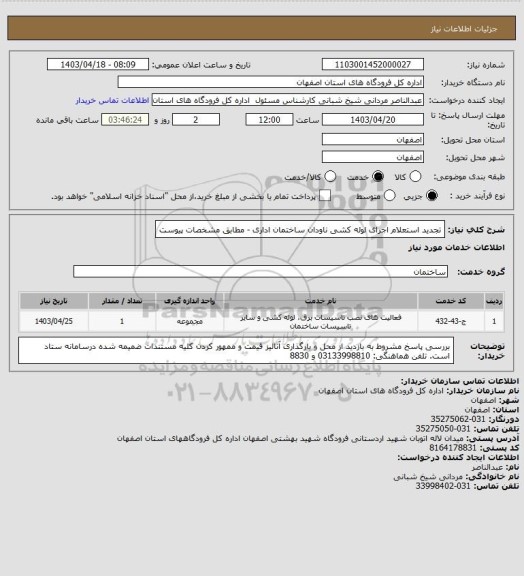 استعلام تجدید استعلام اجرای لوله کشی ناودان ساختمان اداری - مطابق مشخصات پیوست