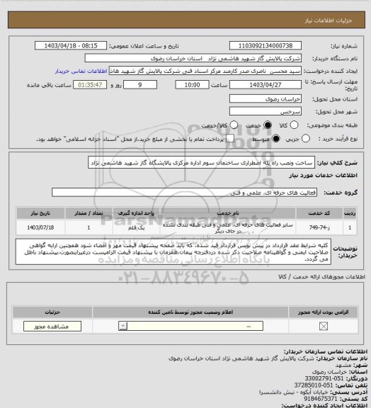 استعلام ساخت ونصب راه پله اضطراری ساختمان سوم اداره مرکزی پالایشگاه گاز شهید هاشمی نژاد