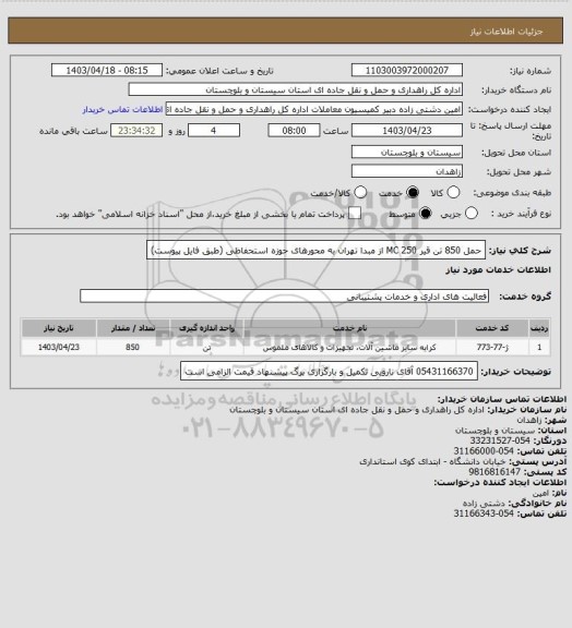 استعلام حمل 850 تن قیر MC 250 از مبدا تهران به محورهای حوزه استحفاظی
(طبق فایل پیوست)