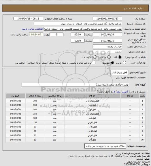 استعلام قفل و یراق آلات