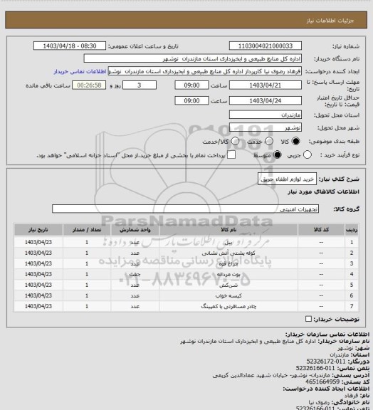 استعلام خرید لوازم اطفاء حریق