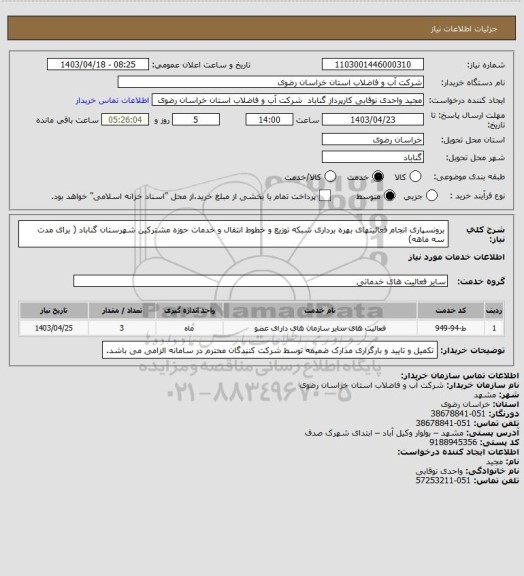 استعلام برونسپاری   انجام فعالیتهای   بهره برداری شبکه توزیع و خطوط انتقال و خدمات حوزه  مشترکین شهرستان گناباد ( برای مدت سه ماهه)