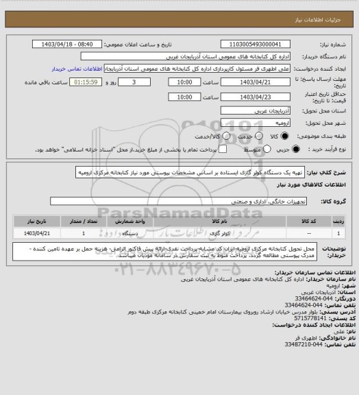 استعلام تهیه یک دستگاه کولر گازی ایستاده بر اساس مشخصات پیوستی مورد نیاز کتابخانه مرکزی ارومیه