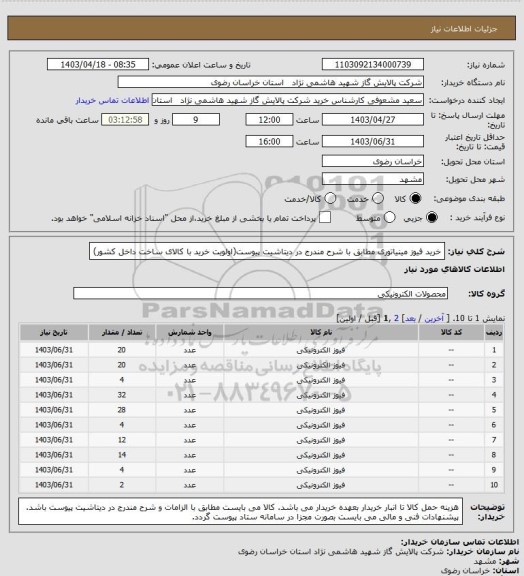 استعلام خرید فیوز مینیاتوری مطابق با شرح مندرج در دیتاشیت پیوست(اولویت خرید با کالای ساخت داخل کشور)