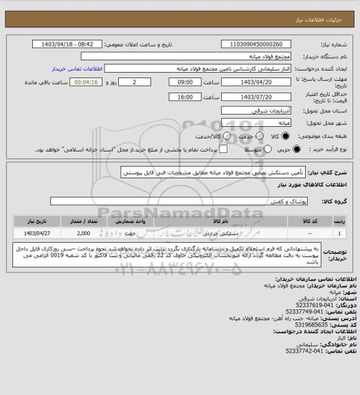 استعلام تأمین دستکش نصابی مجتمع فولاد میانه مطابق مشخصات فنی فایل پیوستی