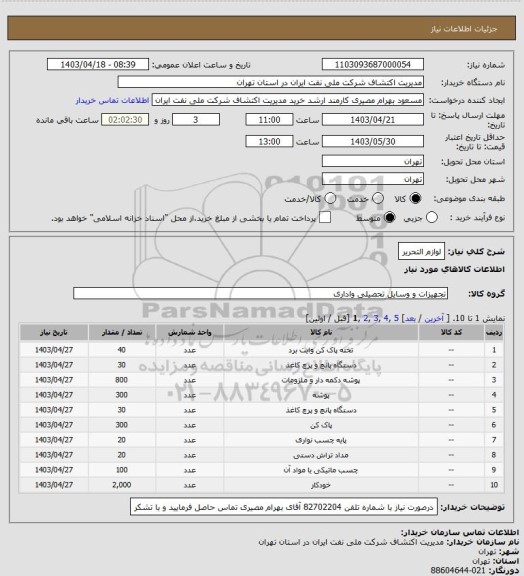 استعلام لوازم التحریر