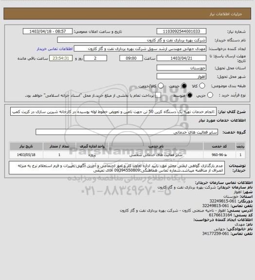 استعلام :انجام خدمات تهیه یک دستگاه کرین 50 تن جهت تامین و تعویض خطوط لوله پوسیده در کارخانه شیرین سازی در کریت کمپ