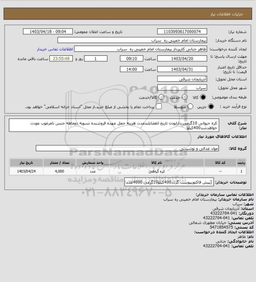 استعلام کره حیوانی 10گرمی دارابودن تاریخ انقضابلندمدت هزینه حمل عهده فروشنده تسویه دوماهه جنس نامرغوب  عودت خواهدشد400کیلو