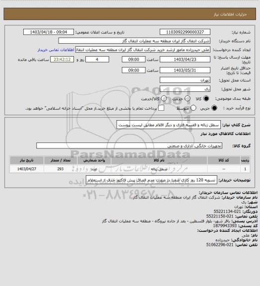 استعلام سطل زباله و قفسه فلزی و دیگر اقلام مطابق لیست پیوست