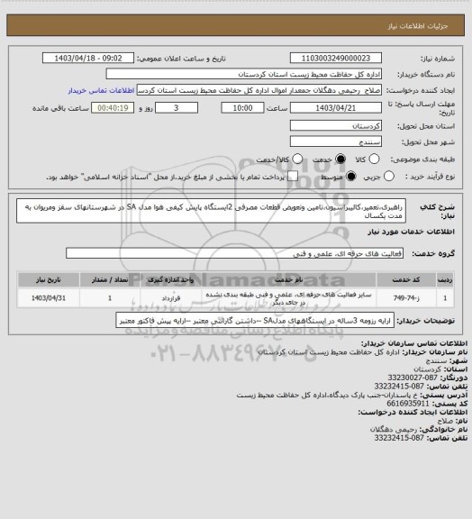 استعلام راهبری،تعمیر،کالیبراسیون،تامین وتعویض قطعات مصرفی 2ایستگاه پایش کیفی هوا مدل SA در شهرستانهای سقز ومریوان به مدت یکسال