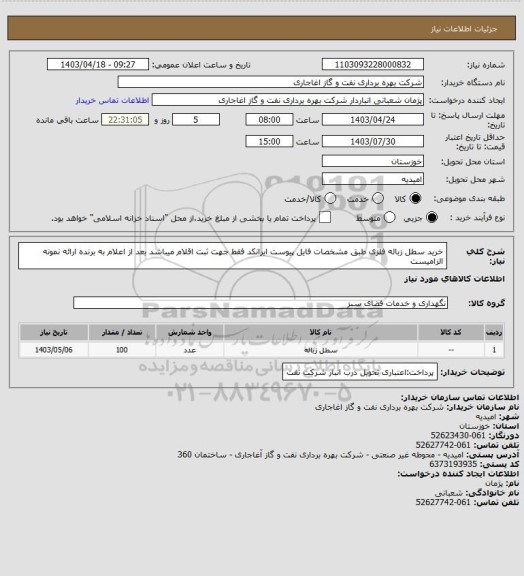 استعلام خرید سطل زباله فلزی طبق مشخصات فایل پیوست 
ایرانکد فقط جهت ثبت اقلام میباشد
بعد از اعلام به برنده ارائه نمونه الزامیست