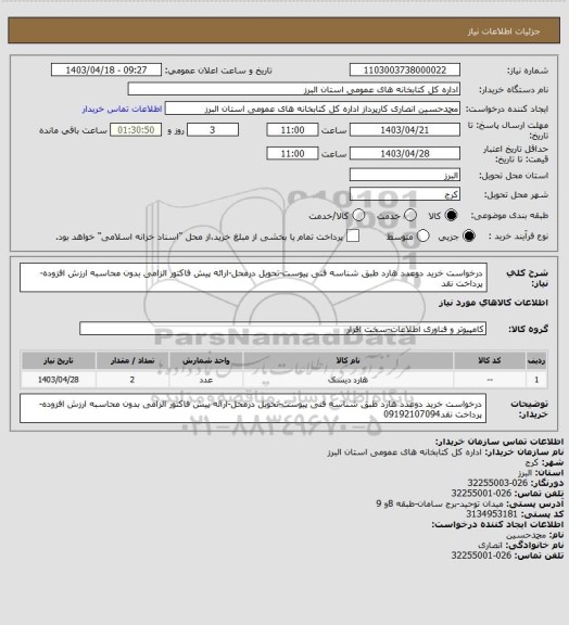 استعلام درخواست خرید دوعدد هارد طبق شناسه فنی پیوست-تحویل درمحل-ارائه پیش فاکتور الزامی بدون محاسبه ارزش افزوده-پرداخت نقد