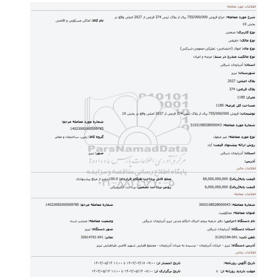 فروش 755/000/000 ریال از  پلاک ثبتی 374 فرعی از 2027 اصلی واقع در بخش 10