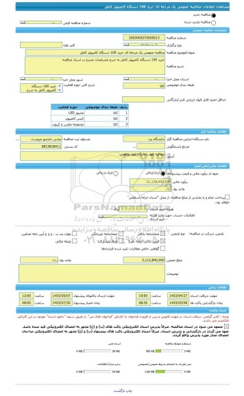 مناقصه، مناقصه عمومی یک مرحله ای خرید 100 دستگاه کامپیوتر کامل