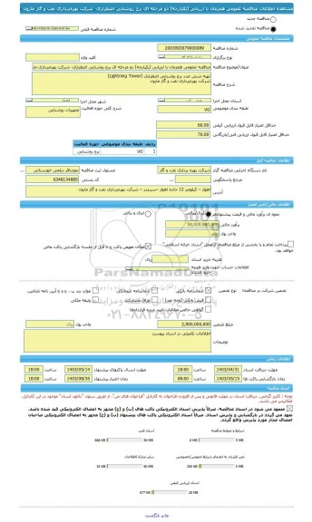 مناقصه، مناقصه عمومی همزمان با ارزیابی (یکپارچه) دو مرحله ای برج روشنایی اضطراری- شرکت بهره برداری نفت و گاز مارون