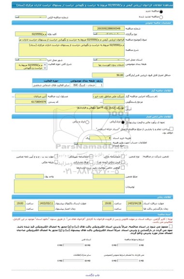 مناقصه، فراخوان ارزیابی کیفی م م/02/0550 مربوط به حراست و نگهبانی حراست از پستهای حراست ادارات مرکزی (ستاد)