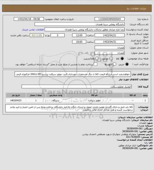 استعلام خواهشمند است از ارائه قیمت کالا با دیگر مشخصات خودداری کنید.  موتور سیکلت پیشرو 200cc EFI انژکتوری قرمز.