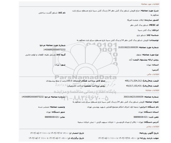 فروش شناور یدک کش  دهر 14 و یدک کش سینا  بارج مسطح سراج  بابت محکوم به