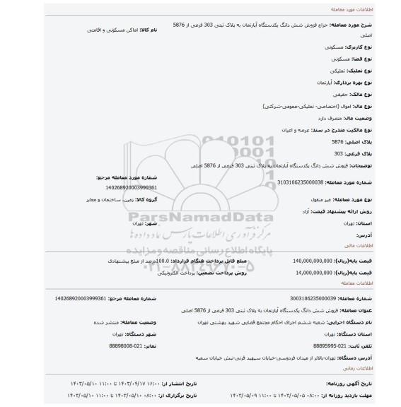 فزوش شش دانگ  یکدستگاه آپارتمان   به پلاک ثبتی  303 فرعی از 5876  اصلی