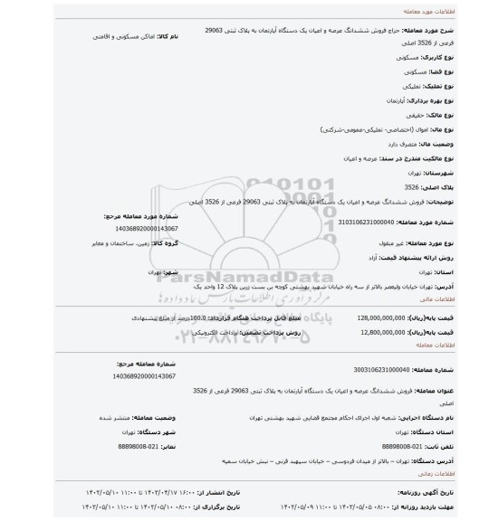 فروش ششدانگ عرصه و اعیان  یک دستگاه  آپارتمان به پلاک ثبتی 29063 فرعی از 3526 اصلی