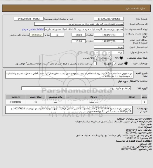 استعلام درب چوبی - مشخصات کالا و شرایط استعلام در پیوست موجود می باشد - هزینه باز کردن درب فعلی ، حمل ، نصب و راه اندازی بر عهده فروشنده می باشد .