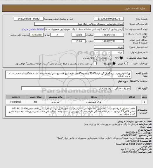 استعلام ورق آلومینیوم ساده 2میل گریدآلیاژ30000/مجموعا400عدد/به شرح ابعادپیوستی/ زمان پرداخت:سه ماه/ایرانکد انتخاب شده جهت تشابه