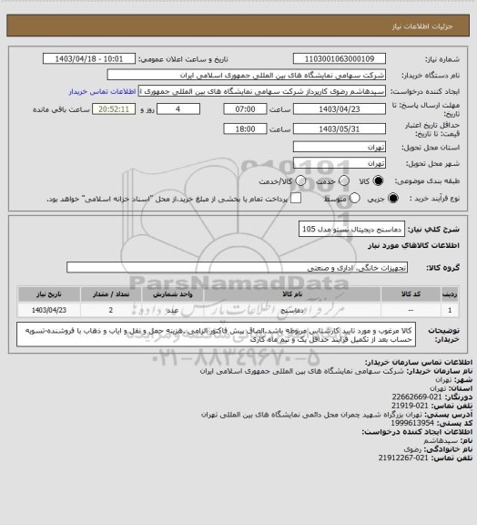 استعلام دماسنج دیجیتال تستو مدل 105