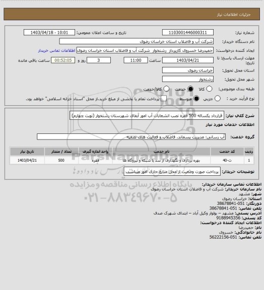 استعلام قرارداد یکساله 500 فقره نصب انشعابات آب امور آبفای شهرستان رشتخوار (نوبت چهارم)