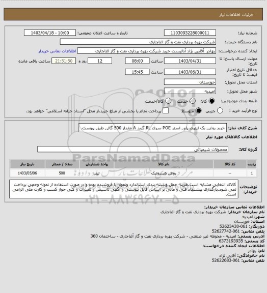 استعلام خرید روغن یک لیتری پلی استر POE سری RL  گرید A مقدار 500 گالن طبق پیوست.