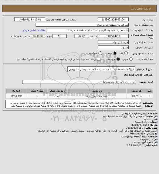 استعلام ایزوگام ساختمان پست های سپاد - کلات - سرخس - شریعتی