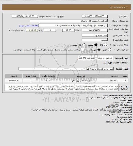 استعلام اتصال و راه اندازی دیزل ژنراتور 250 کاوا