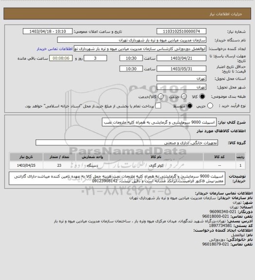 استعلام اسپیلت 9000 سرمایشی و گرمایشی به همراه کلیه ملزومات نصب