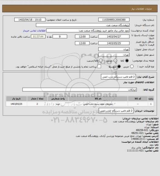 استعلام 2 قلم لامپ دستگاه جذب اتمی