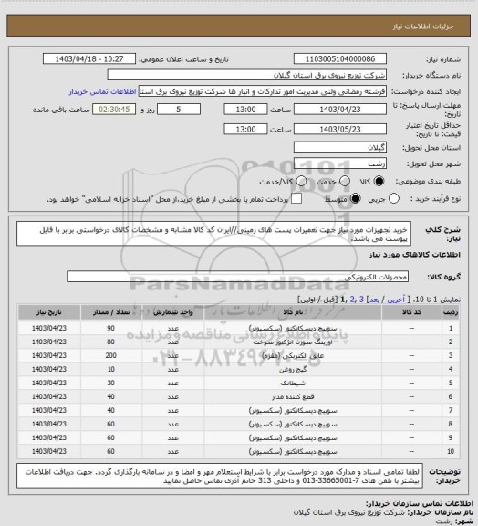 استعلام خرید تجهیزات مورد نیاز جهت تعمیرات پست های زمینی//ایران کد کالا مشابه و مشخصات کالای درخواستی برابر با فایل پیوست می باشد.