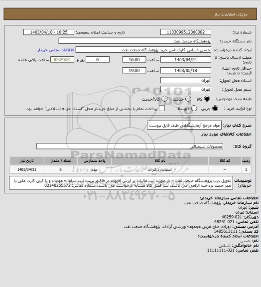 استعلام مواد مرجع آزمایشگاهی طبف فایل پیوست