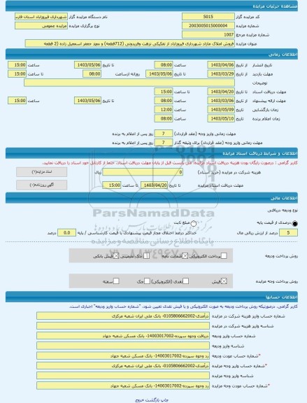 مزایده ، فروش املاک مازاد شهرداری فیروزاباد از تفکیکی نزهت وفریدونی (712قطعه) و محمد جعفر اسمعیل زاده (2 قطعه -مزایده زمین  - اس