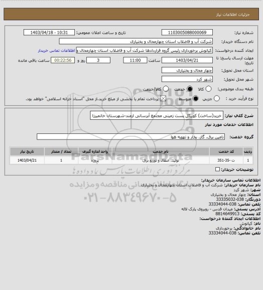 استعلام خرید(ساخت) کوبیکل پست زمینی مجتمع آبرسانی ارمند-شهرستان خانمیرزا