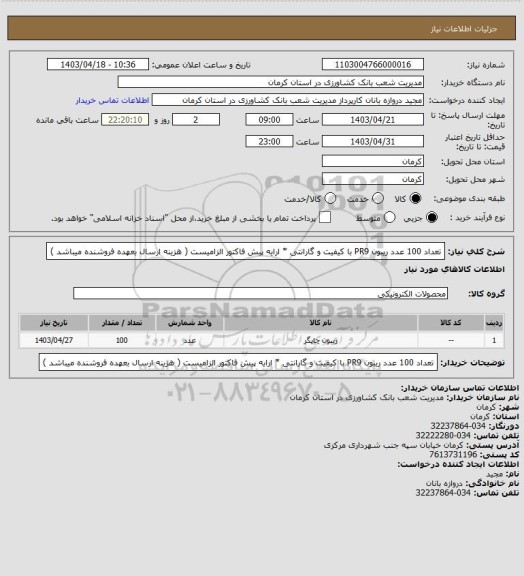 استعلام تعداد  100  عدد  ریبون  PR9 با کیفیت و گارانتی  * ارایه پیش فاکتور الزامیست ( هزینه ارسال بعهده فروشنده میباشد )