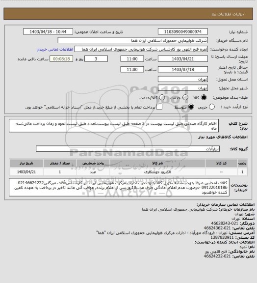 استعلام اقلام کارگاه صندلی طبق لیست پیوست در 2 صفحه طبق لیست پیوست،تعداد طبق لیست،نحوه و زمان پرداخت مالی:سه ماه