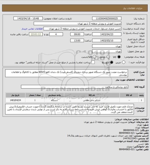 استعلام درخواست مجدد خرید یک دستگاه تصویر برداری دیجیتال (فسفر پلیت) تک دندان کاوو KAVO مطابق با کاتالوگ و اطلاعات پیوستی