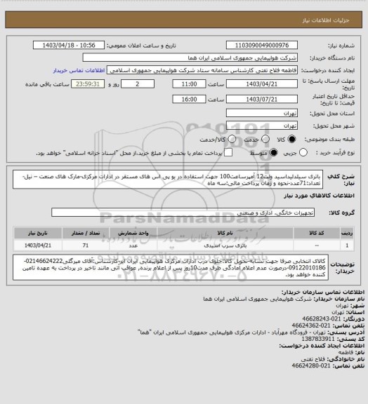 استعلام باتری سیلدلیداسید  ولت12  آمپرساعت100 جهت استفاده در یو پی اس های مستقر در ادارات مرکزی-مارک های صنعت – نیل-تعداد:71عدد-نحوه و زمان پرداخت مالی:سه ماه